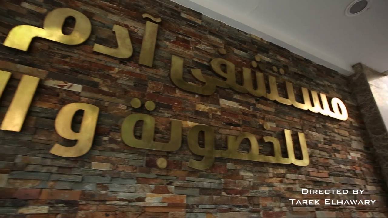 جولة بمستشفى ادم الدولى للحقن المجهرى وامراض الذكورة وتأخر الانجاب للزوجين
