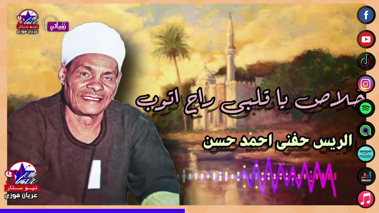خلاص يا قلبى راح اتوب 🔥 الريس حفني احمد حسن - موال صعيدي حزين💔💔