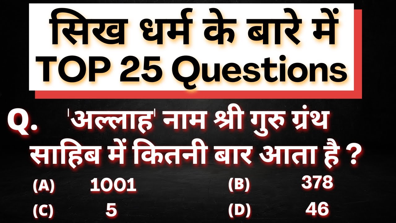25 MCQs on Sikhism | सिख धर्म के बारे में प्रश्न उत्तर