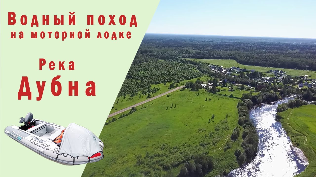 Водный поход на моторной лодке. Река Дубна