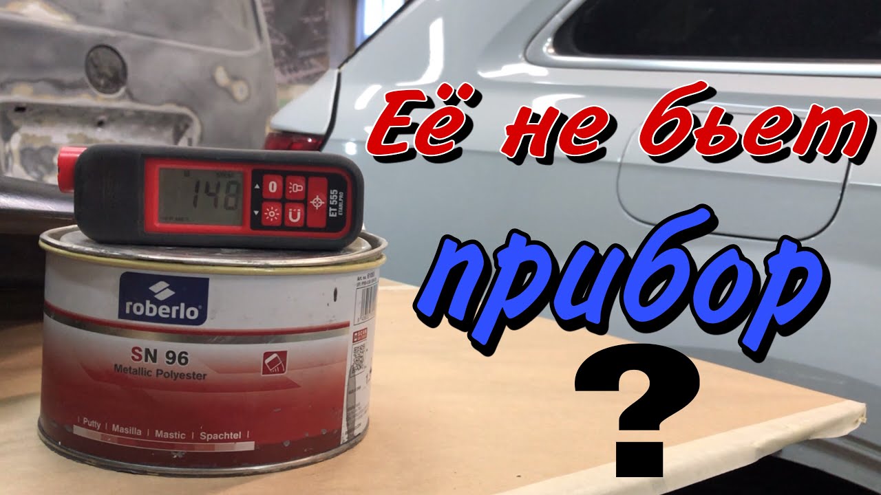 Roberlo SN96 шпатлевка для авто.
