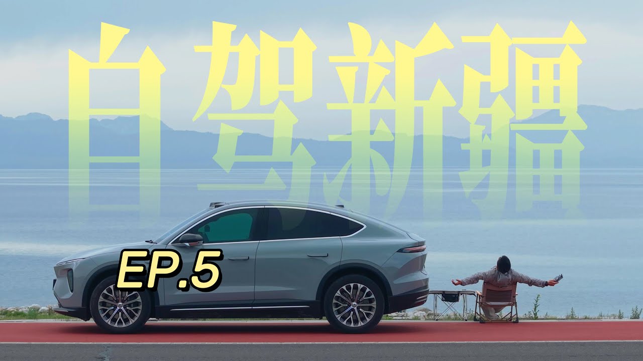 翻过山口，在赛里木湖停下来｜一个人自驾新疆 EP.5——A Pause by Sayram Lake｜After the Climb (EP.5)