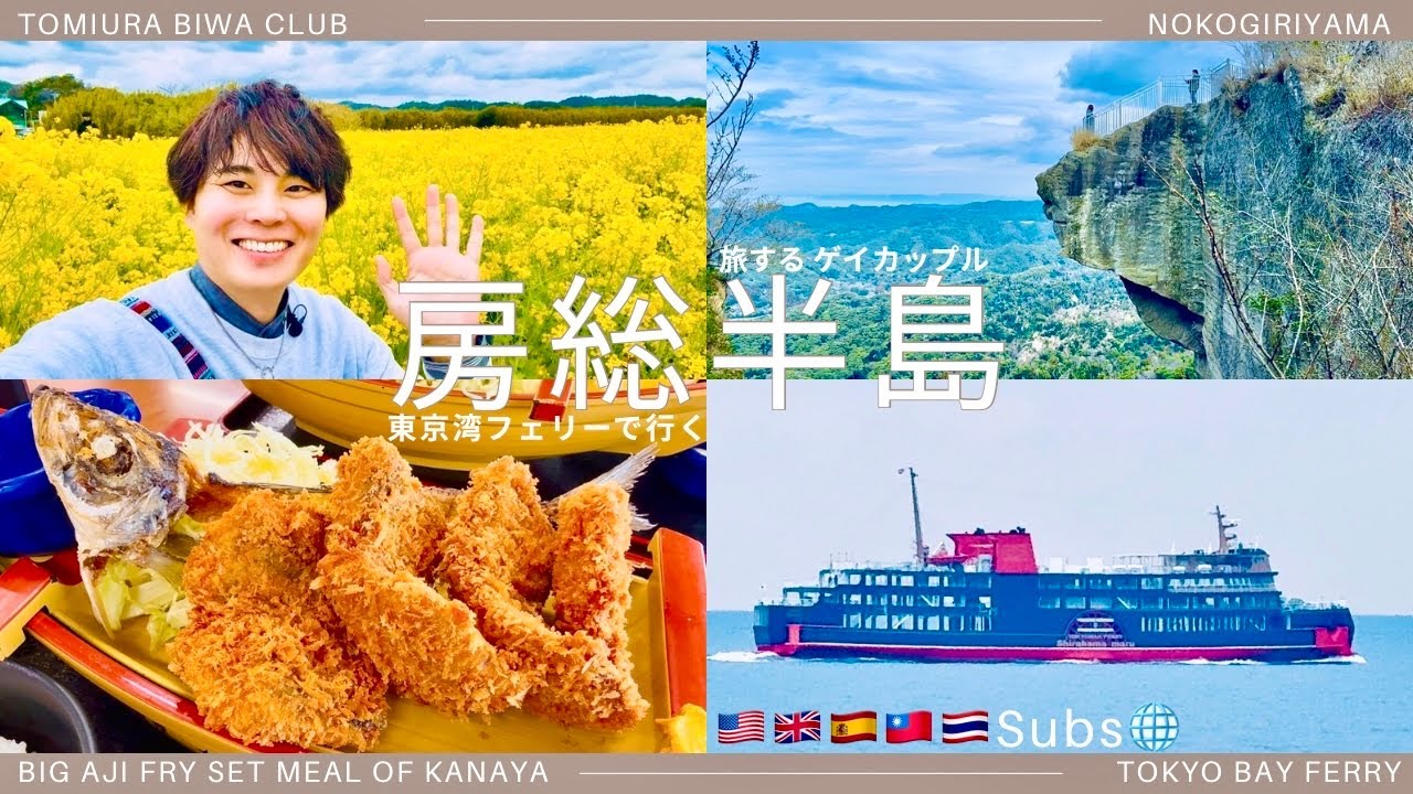 菜の花と絶景に癒される！房総半島グルメドライブ旅🚗日帰りフェリーで行く春の冒険