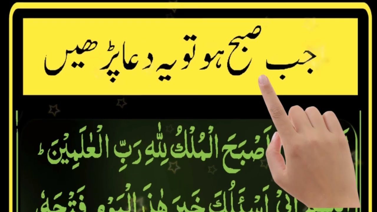 Suba ki masnoon dua||صبح کے وقت کی دعا||