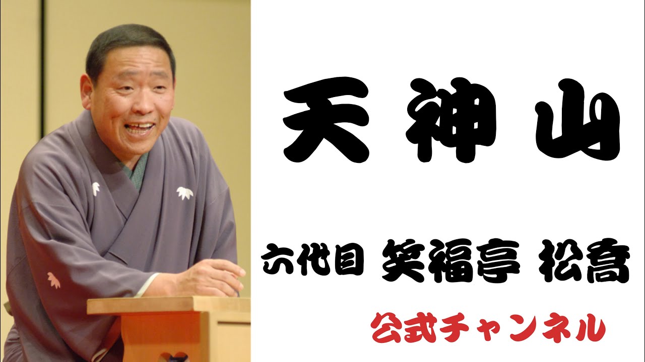 六代目 笑福亭 松喬  /  天神山
