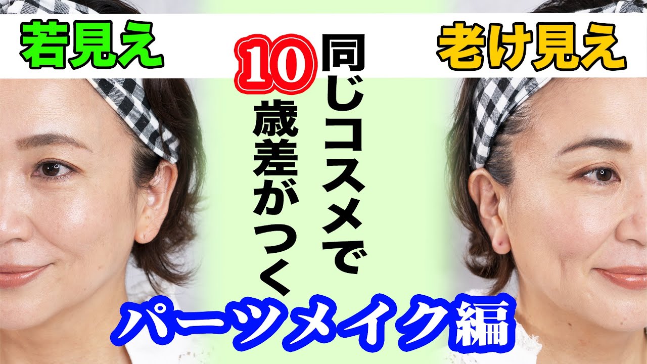 【40代50代半顔比較】若見えVS老け見えポイントメイクの差~顔の形が変わる10歳も差がつくテクニック〜