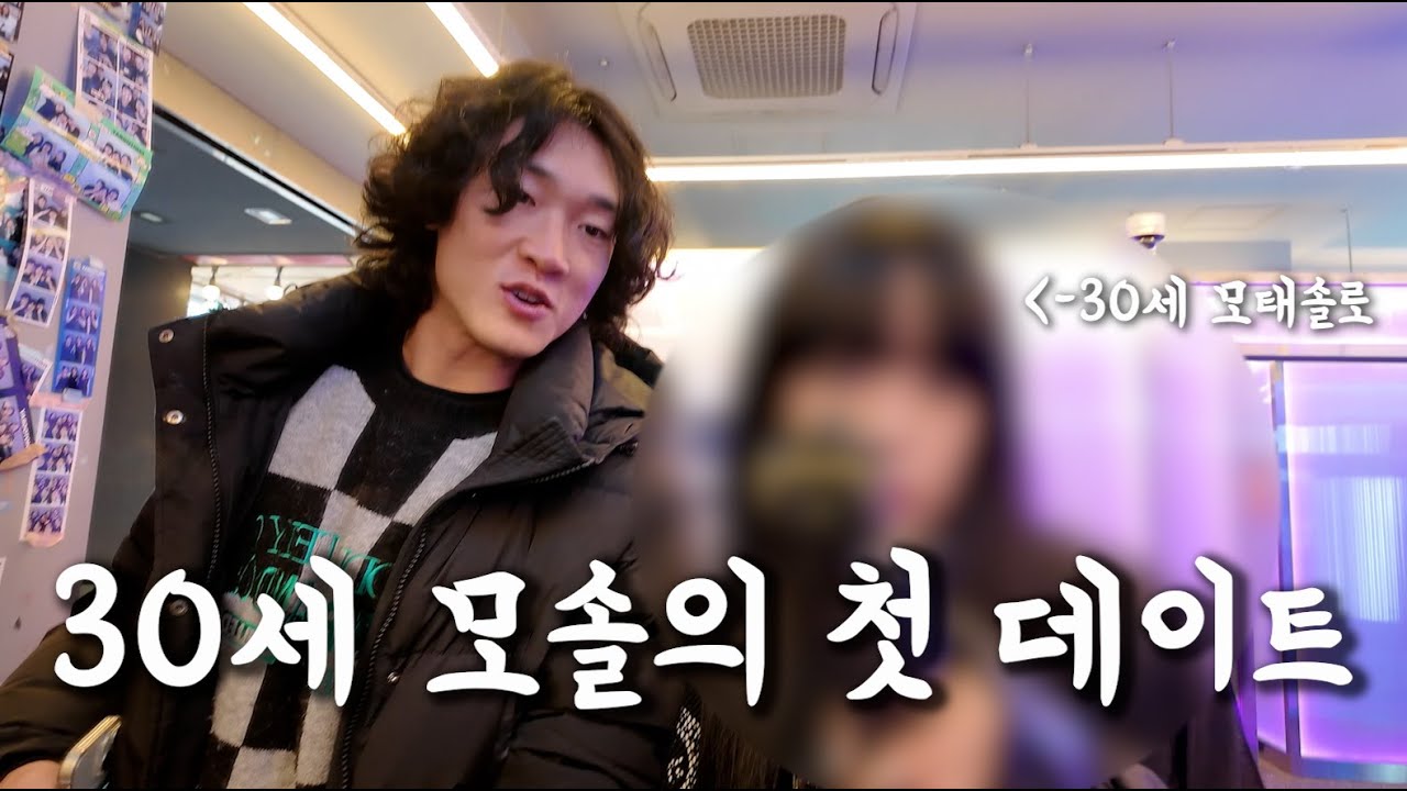 30년동안 데이트 해본 적 없는 모태솔로 여자와 데이트