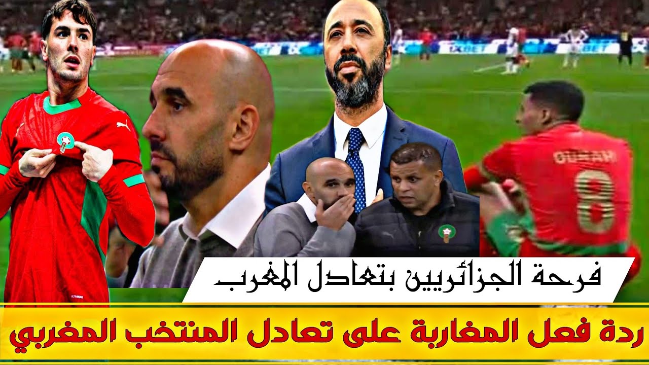 تعادل المنتخب المغربي امام مالي ردة فعل المغاربة على النتيجة 