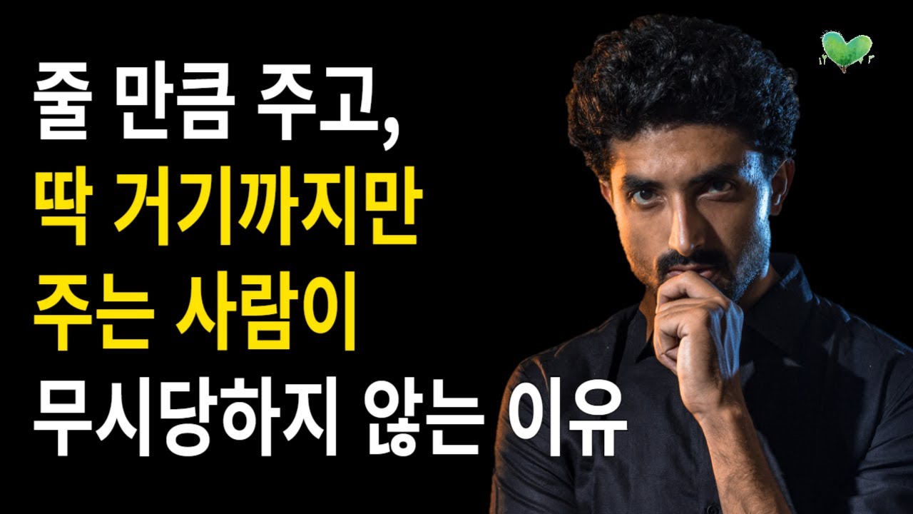 줄 만큼 주고, 딱 거기까지만 주는 사람이 무시당하지 않는 이유