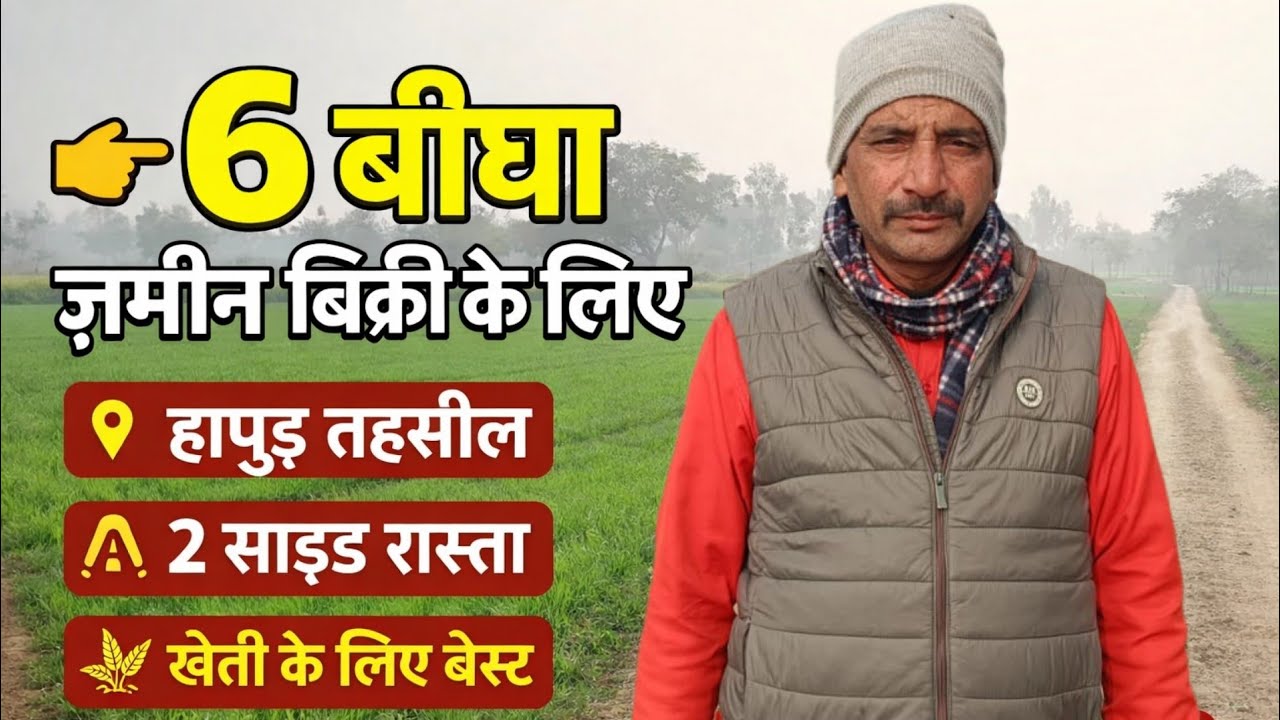6 बीघा ज़मीन बिक्री के लिए | हापुड़ तहसील | खेती के लिए बेस्ट प्रॉपर्टी