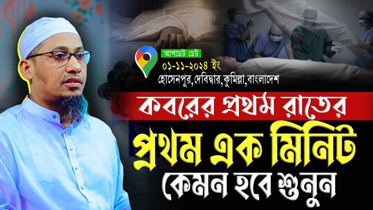 ক ব রে র প্রথম রাতের প্রথম এক মিনিট কেমন হবে শুনুন | আনিসুর রহমান আশরাফী নতুন ওয়াজ