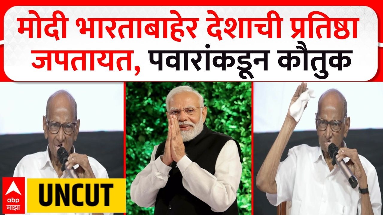 Sharad Pawar Speech | PM Modi | शरद पवारांकडून मोदींचं कौतुक | ABP Majha LIVE