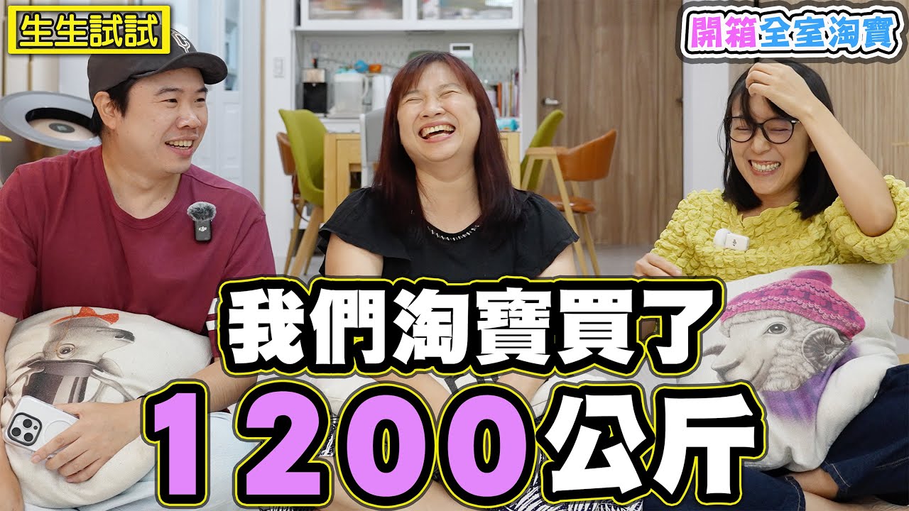 【我從淘寶買了1200公斤的貨】全室淘寶開箱 心得分享