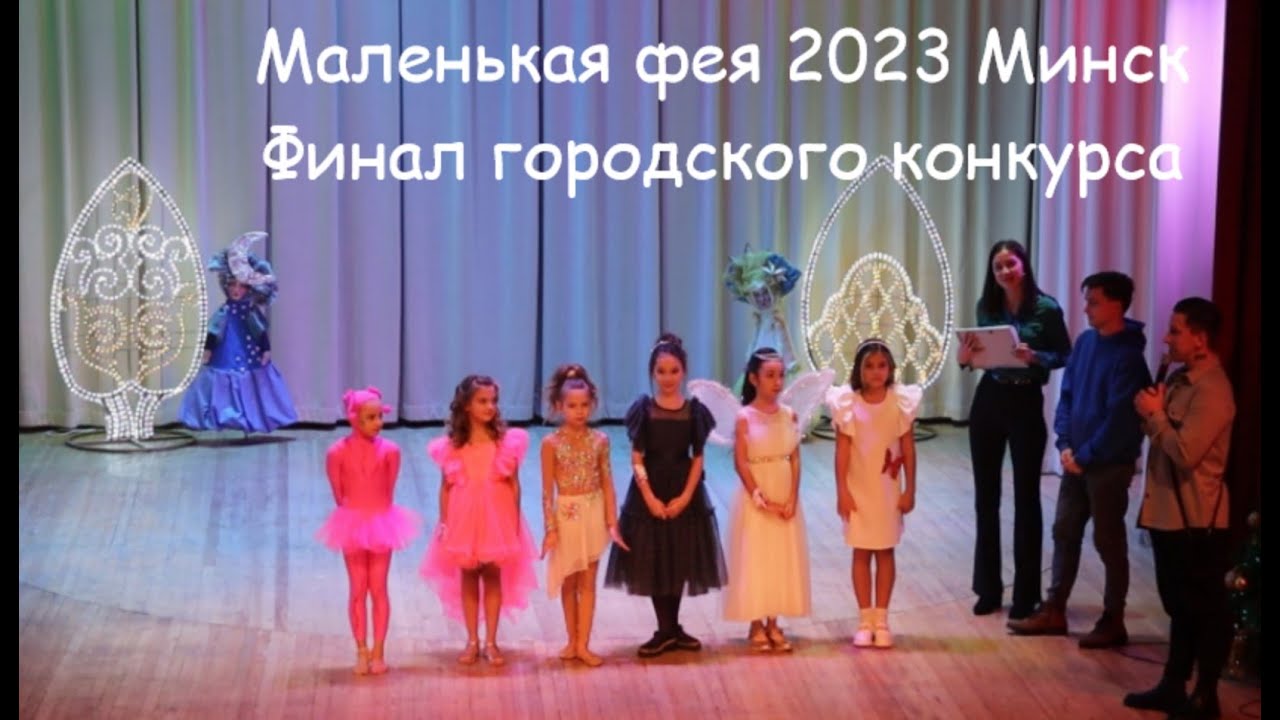 Маленькая фея 2023 Городской этап (финал) Минск награжение участниц. ГРАН-ПРИ  Катя Какошко