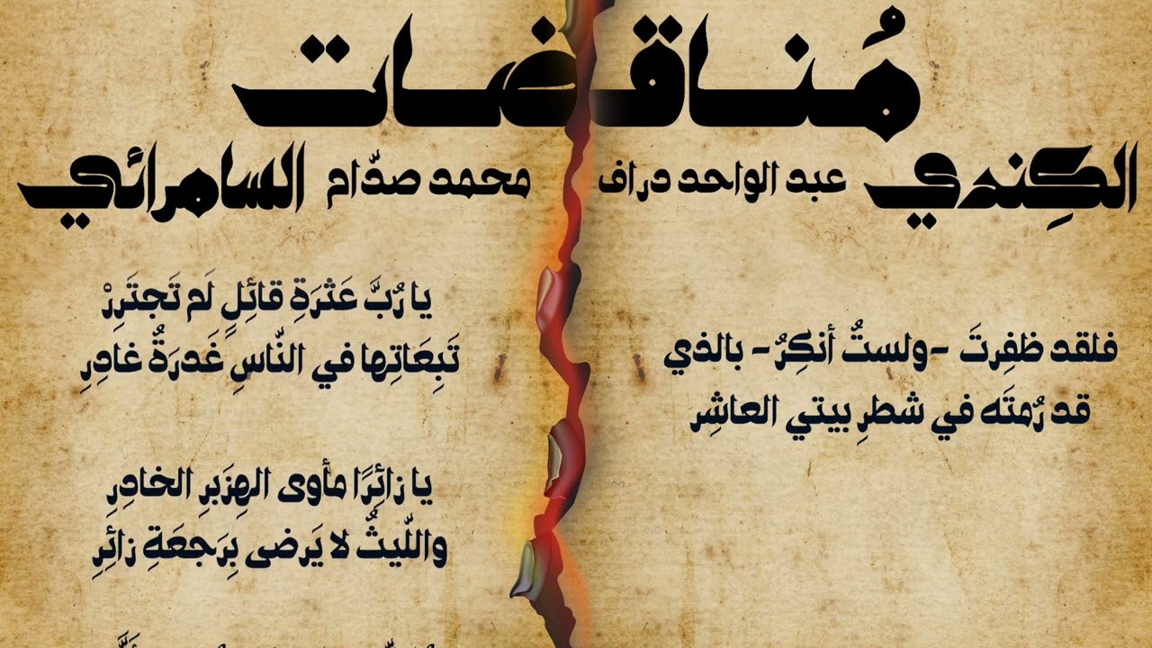 مناقضة شعرية بين عبد الواحد دراف الكندي و محمد صدام السامرائي | حداء: عبد الله الهاشمي