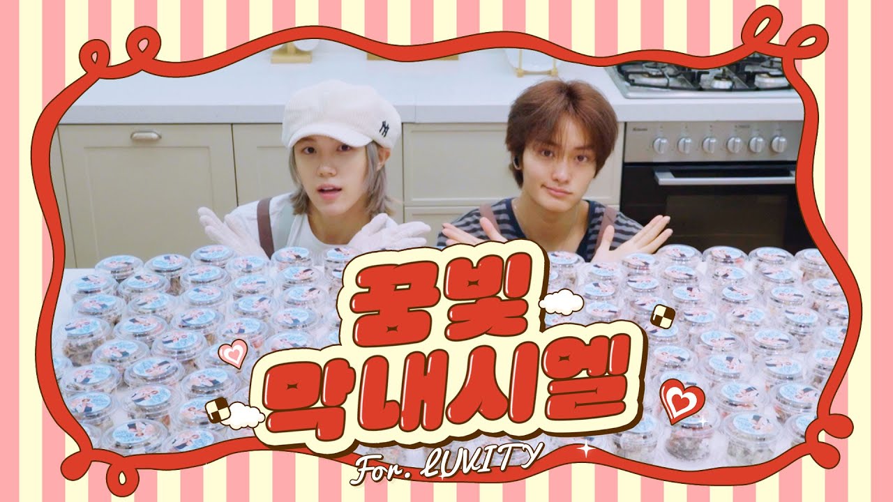 💗맛있는 쫀득쿠키💗 만들어봐요! 행복한 꿈빛 막내시엘🪄⌒♡｡．l CRAVITY (크래비티)