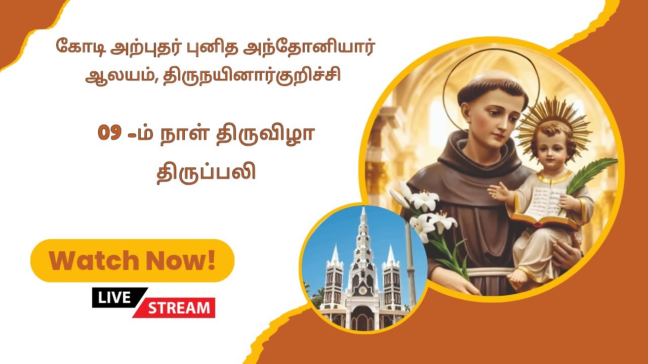 திருநயினார்குறிச்சி கோடி அற்புதர் புனித அந்தோனியார்ஆலய 09 -ம் நாள் திருவிழா திருப்பலி 24/01/2026