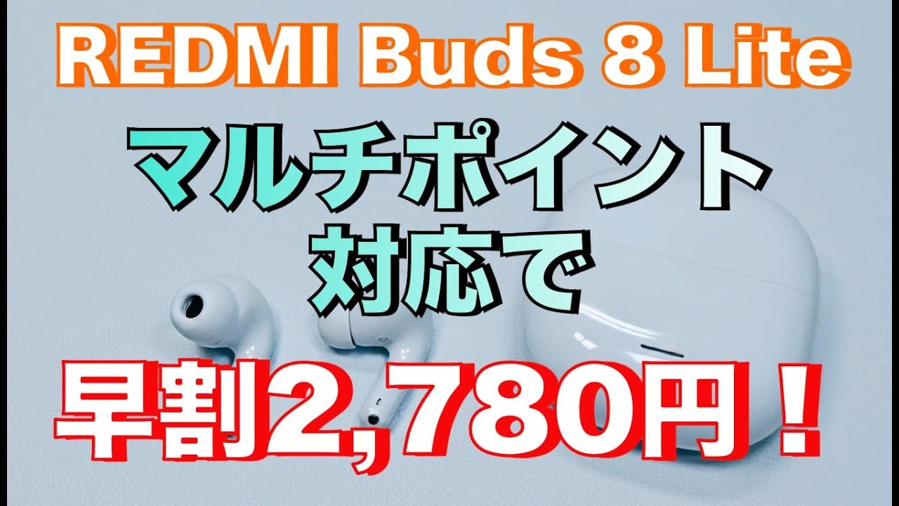 【Xiaomi】REDMI Buds 8 Lite　マルチポイント対応・ノイキャン向上　早割2,780円！