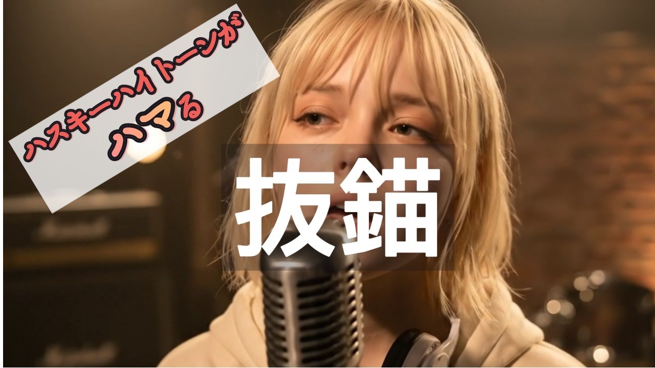 『抜錨』をハイトーンハスキーボイスで歌わせてみた。 / アイコニーの音楽室