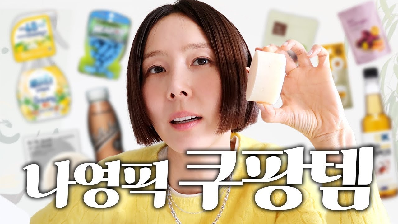 삶의 질 향상시키는 쿠팡 추천템! 김나영 쿠팡 주문목록 탈탈 털기🛒