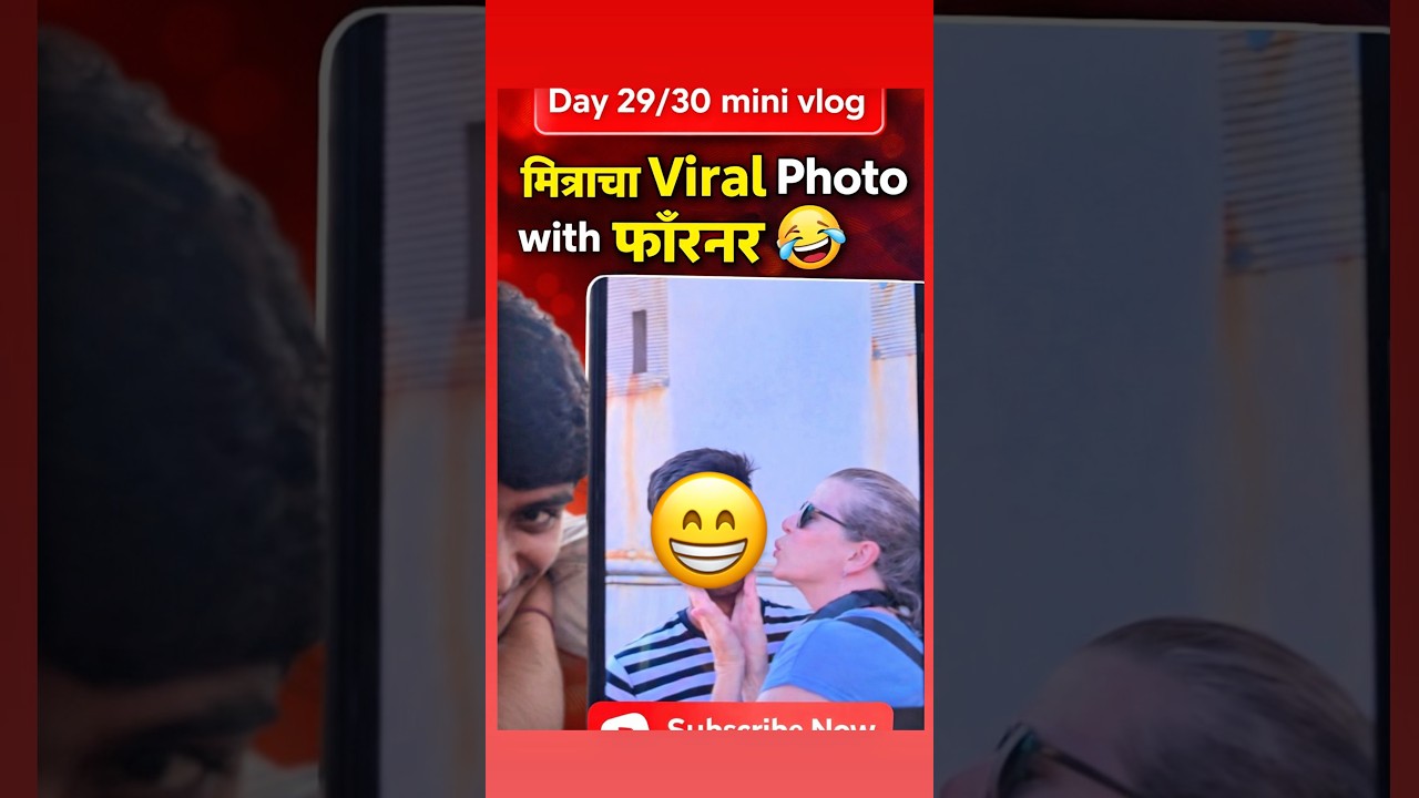😱मित्राचा Viral Photo with Foreign Girl 😂 | Day 29/30 Mini Vlog| Vishva Vlogs | girl marathi vlogs