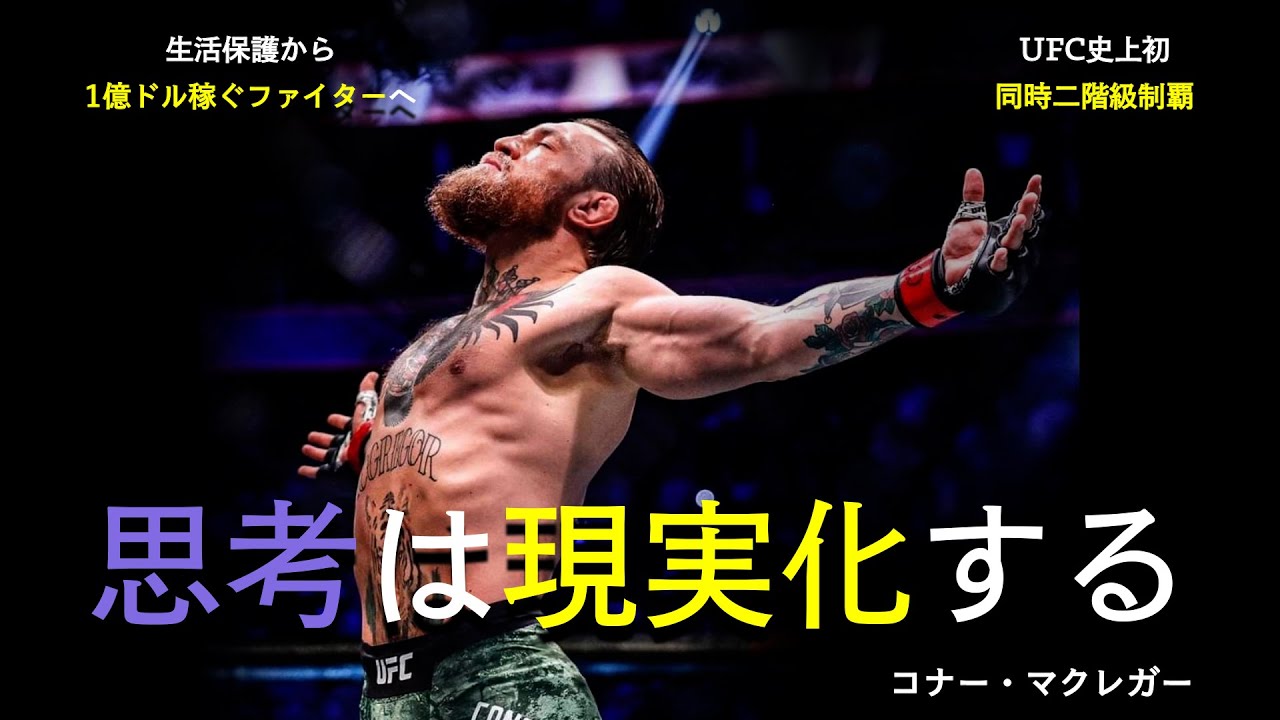【コナー・マクレガー】