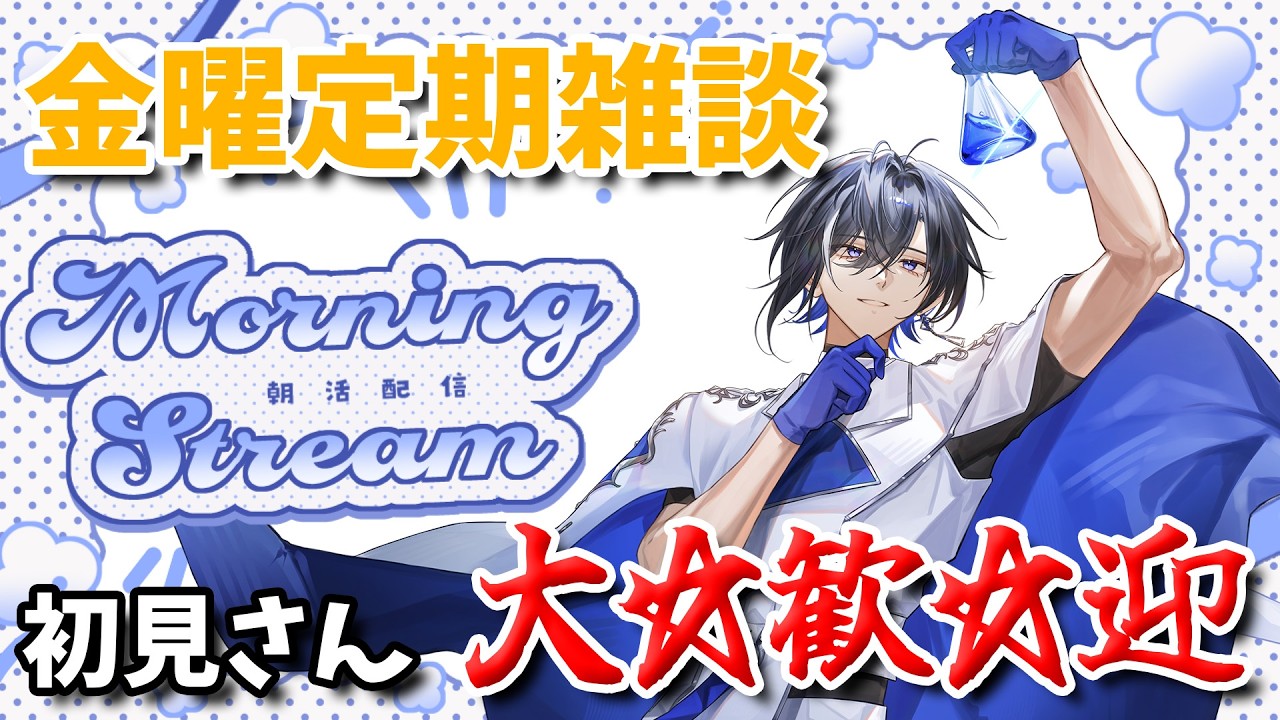 【朝活#38】花粉と闘うおはよう雑談！頑張る皆さんにおはようを言わせてください！【#新人vtuber 】