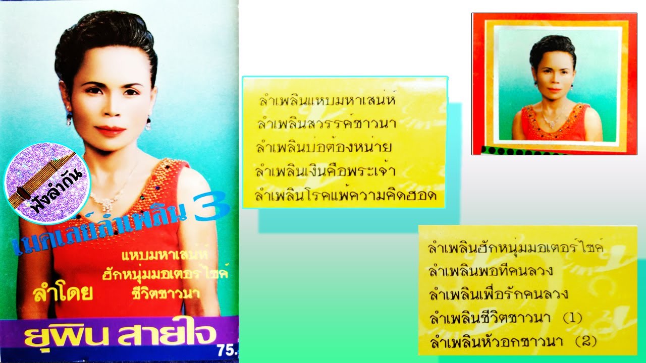 ยุพิน สายใจ - เมดเล่ย์ ลำเพลิน ชุด3 ~ [ เสียงเทป อัลบัมเต็ม ] 1080P