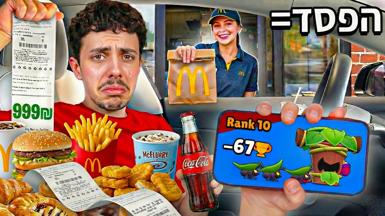 הפסד בבראול סטארס = קונה את מה שהבן אדם לפני בתור קנה!