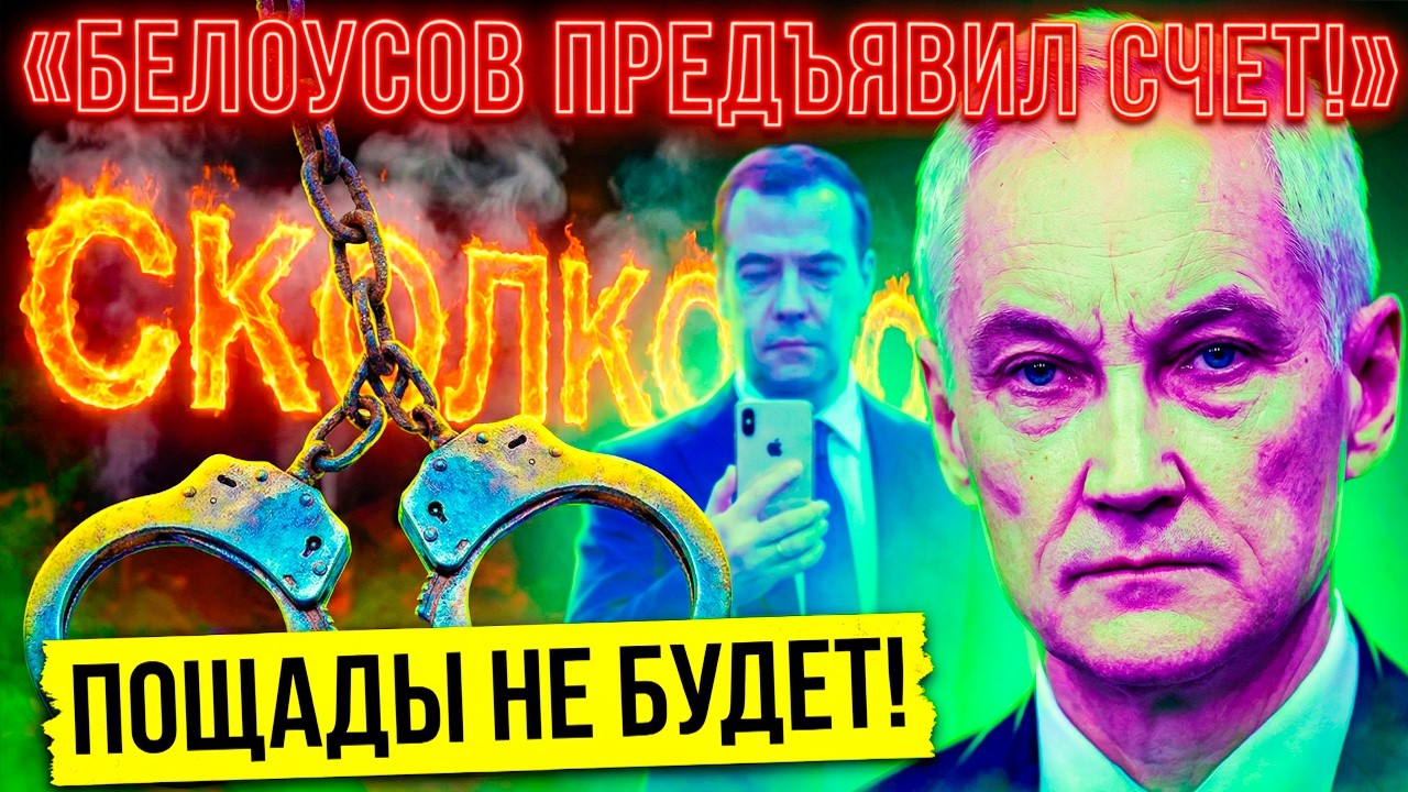 «ГДЕ ДЕНЬГИ?!» — БЕЛОУСОВ ПРЕДЪЯВИЛ МЕДВЕДЕВУ СЧЕТ ЗА 15 ЛЕТ ВОРОВСТВА!