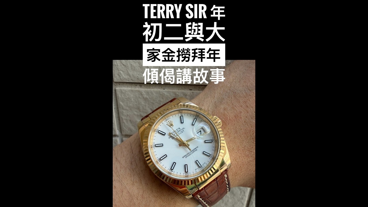 第818集 Terry Sir 年初二同大家拜年講ROLEX DATEJUST 116138 /分享愛情及內地營商玩錶行為