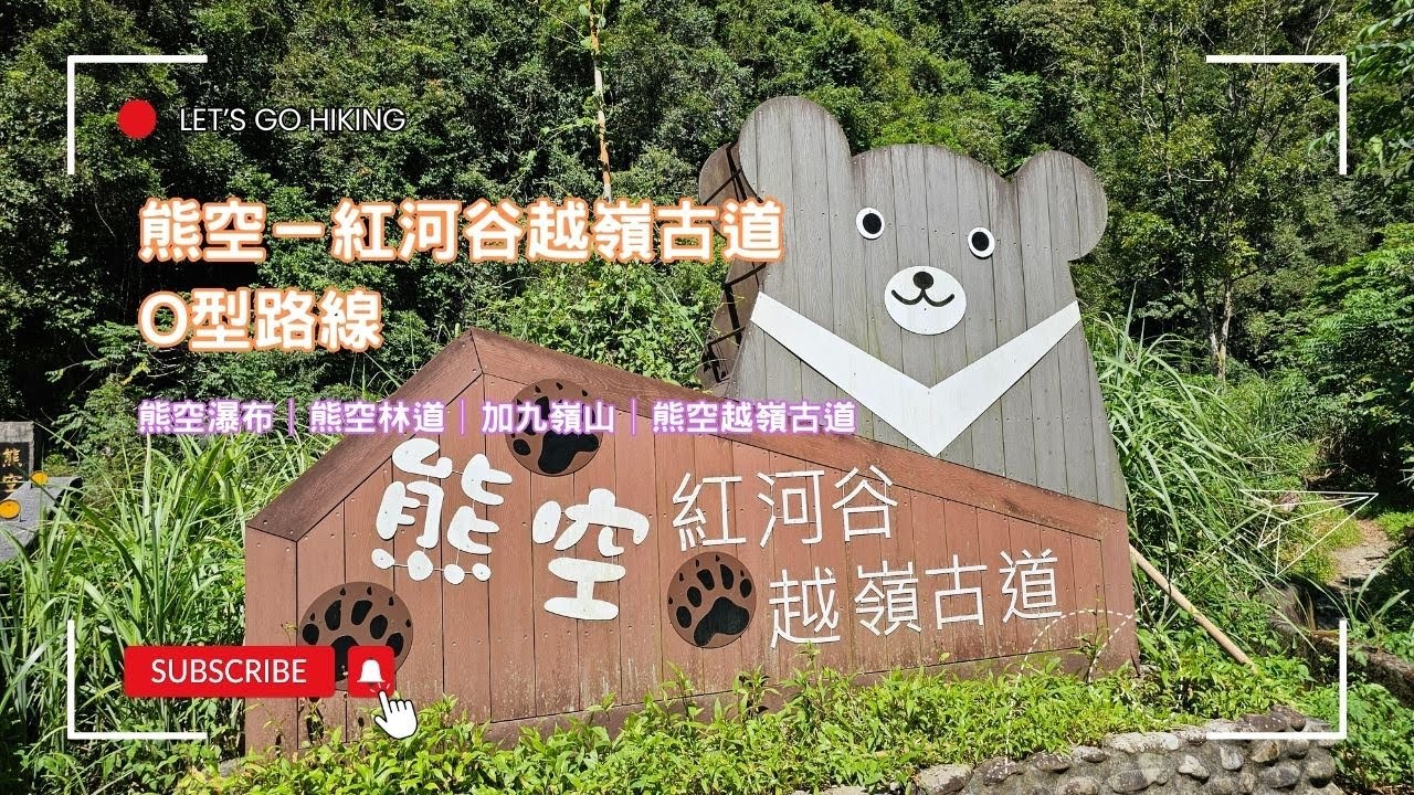 【新北三峽】熊空－紅河谷越嶺古道O型路線 │熊空瀑布│熊空林道 │加九嶺山│熊空越嶺古道│路程5小時