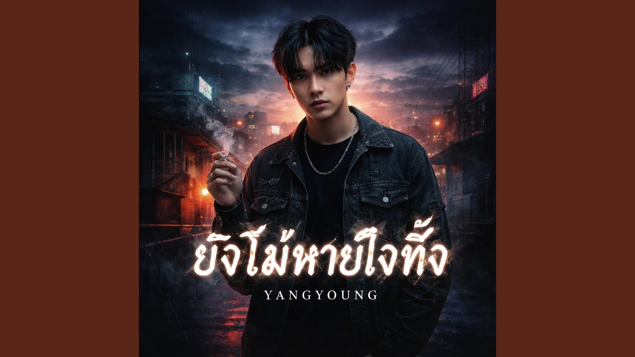 ยังไม่หายใจทิ้ง