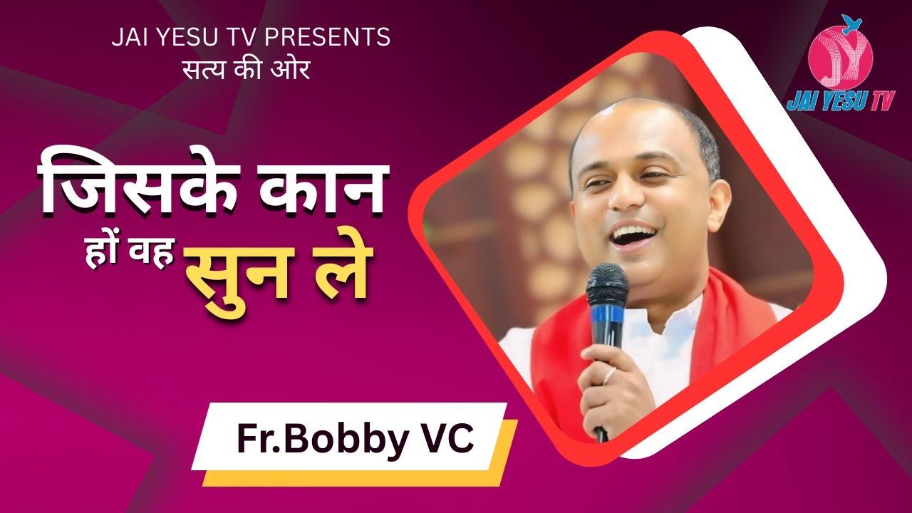 जिसके कान हों, वह सुन ले || Talk - Fr. Bobby VC || सत्य की ओर