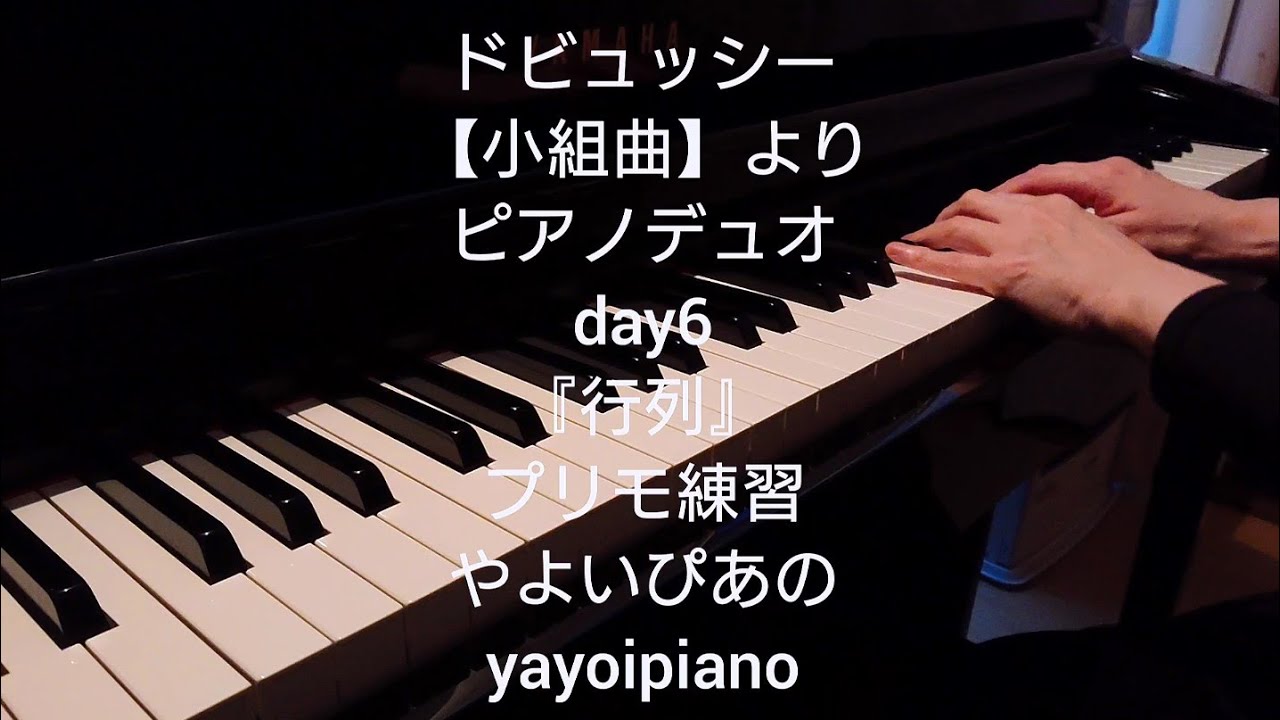 【小組曲 day6】ドビュッシー 『2行列』プリモ通し稽古(やよいぴあの)