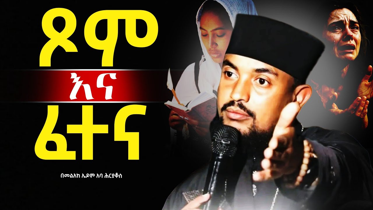 🔴👉እራሳችንን የምንለውጥበት ድንቅ ስብከት❗️❗️በመልአከ ኤዶም አባ ሕርያቆስ@Mataniya23 