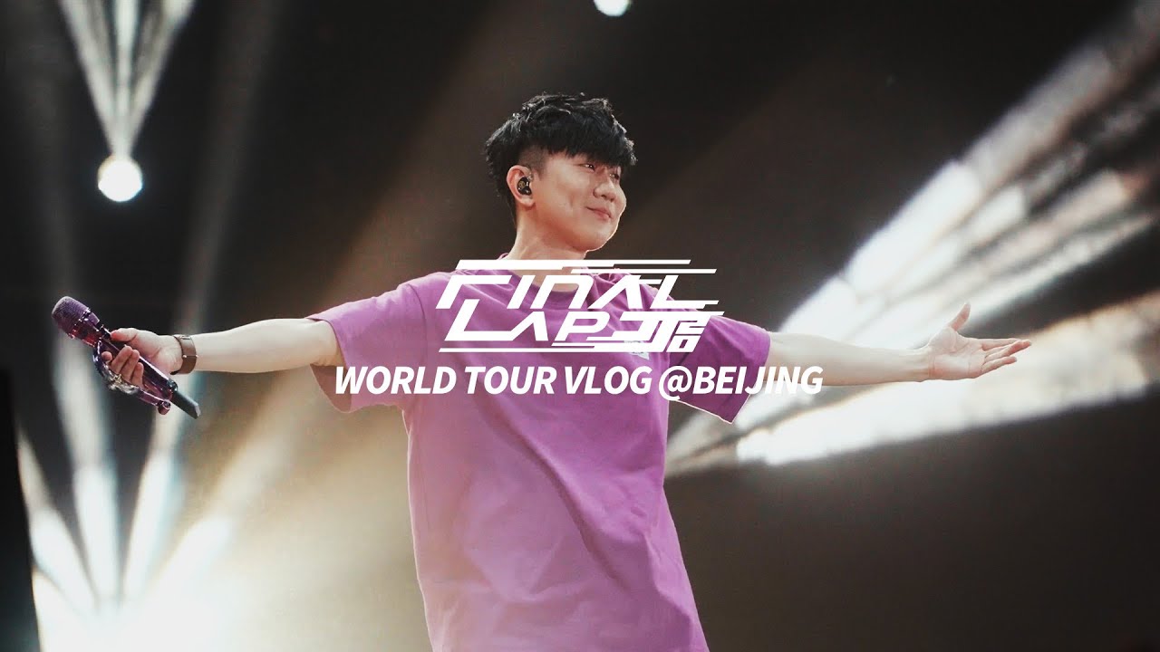 林俊傑 JJ Lin JJ20 FINAL LAP Vlog #12: Beijing Highlights - Part 2