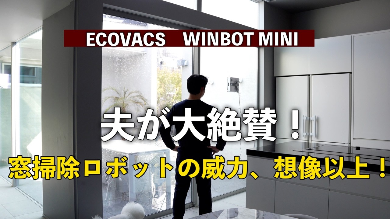 【徹底解説！窓掃除ロボット】エコバックスのWINBOT MINIの魅力と失敗しない使い方のコツ