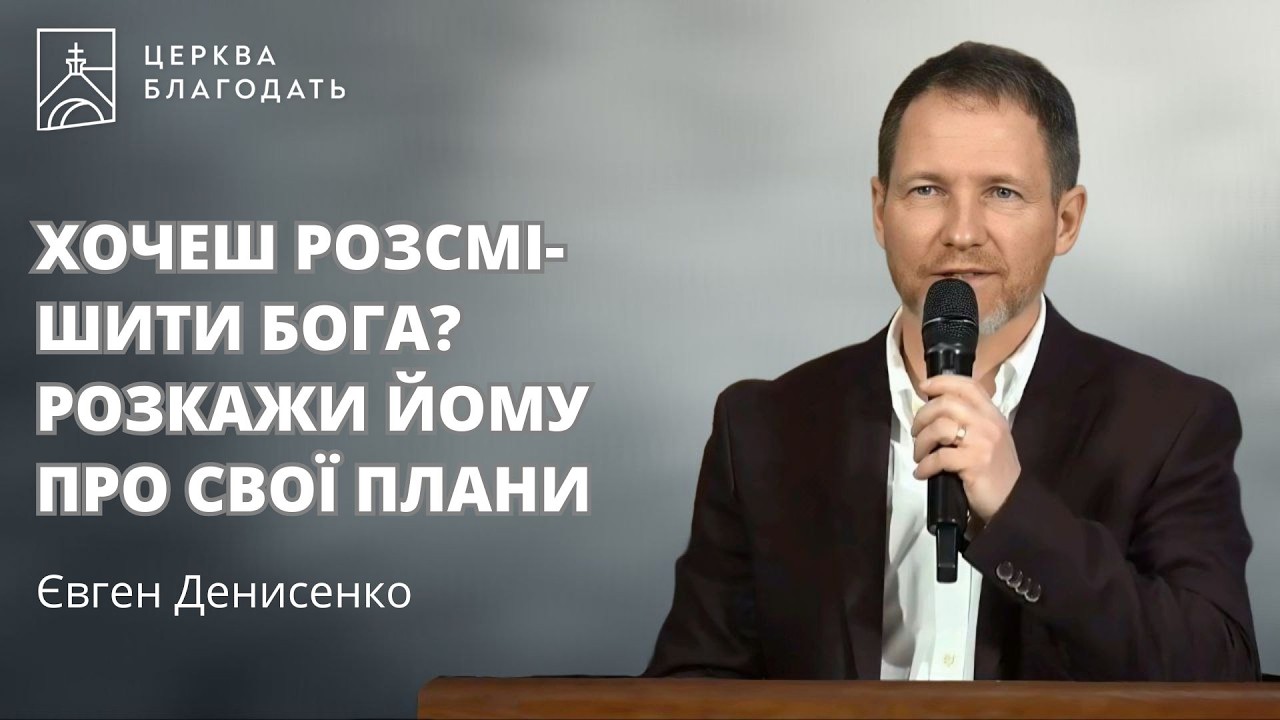 Хочеш розсмішити Бога? Розкажи Йому про свої плани | Євген Денисенко | 15.03.2026, церква Благодать