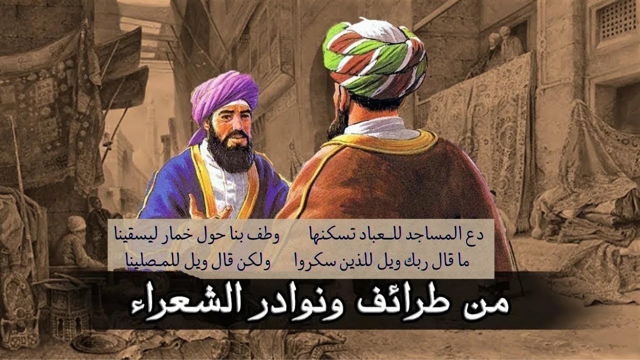 نوادر من طرائف العرب .. دهاء أبو نواس
