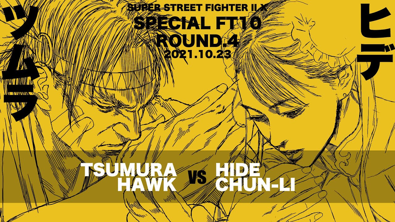 SPECIAL FT10 ROUND.4「ツムラ vs. ヒデ/TSUMURA(T.Hawk) vs. HIDE(ChunLi)」SUPER STREET FIGHTER II X