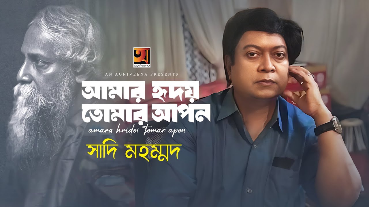 Amar Hridoy Tomar Apon | আমার হৃদয় তোমার আপন | Sadi Mohammad | Rabindra Sangeet
