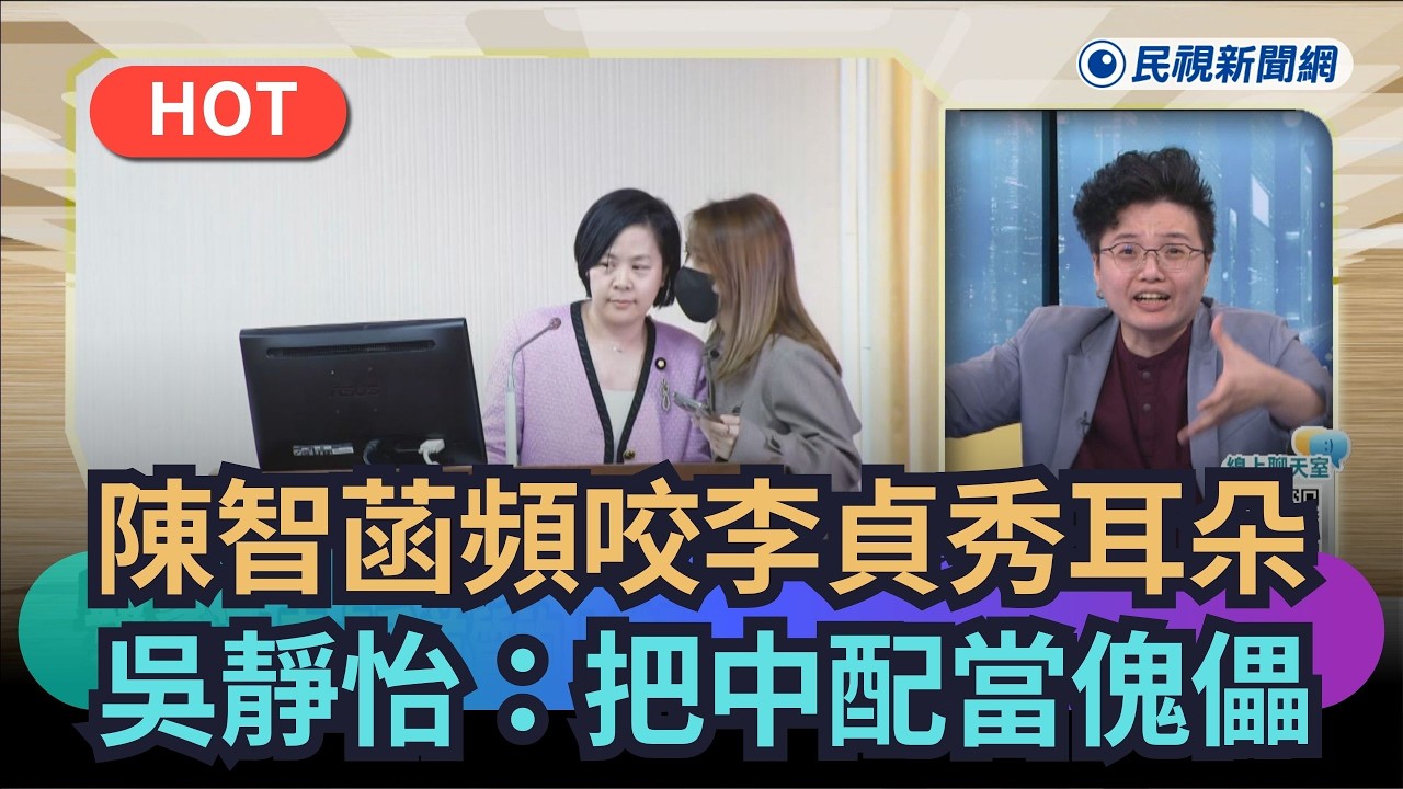【熱搜新聞】陳智菡頻咬李貞秀耳朵　吳靜怡：把中配當傀儡｜民視新聞｜