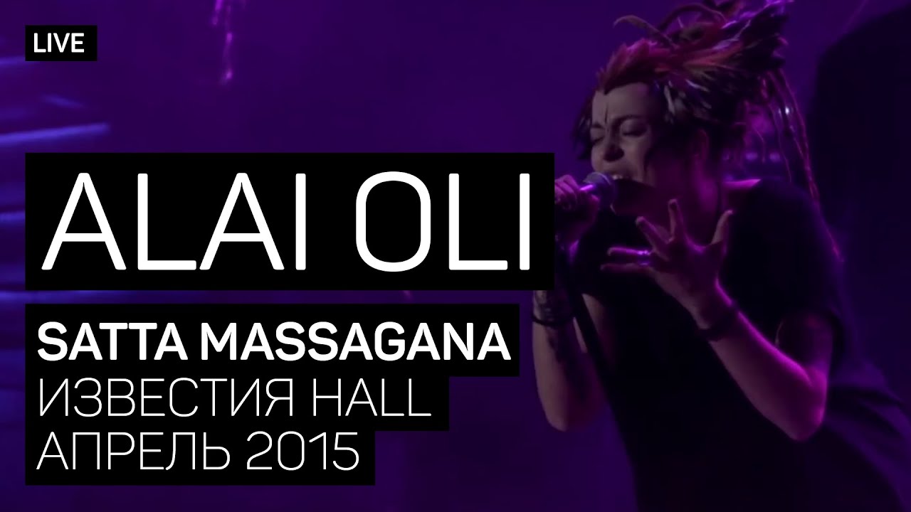 Alai Oli - Satta Massagana (Концерт с оркестром, Live 2015)