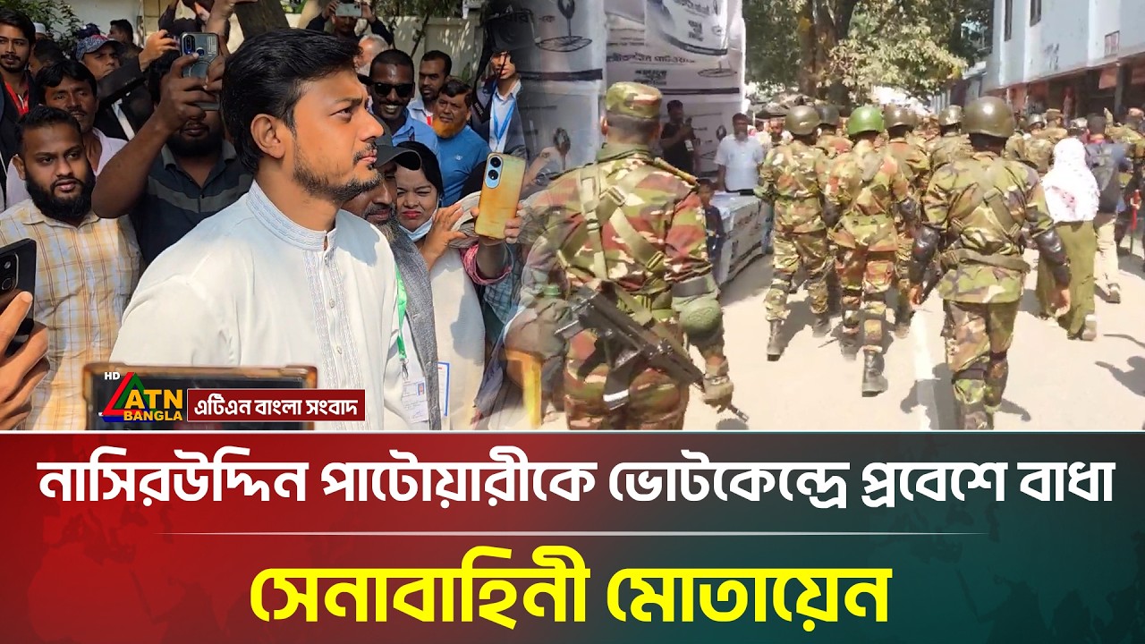 নাসিরউদ্দিন পাটোয়ারীকে ভোটকেন্দ্রে প্রবেশে বাধা, সেনাবাহিনী মোতায়েন | Nirbachon 2026 |ATNBangla News