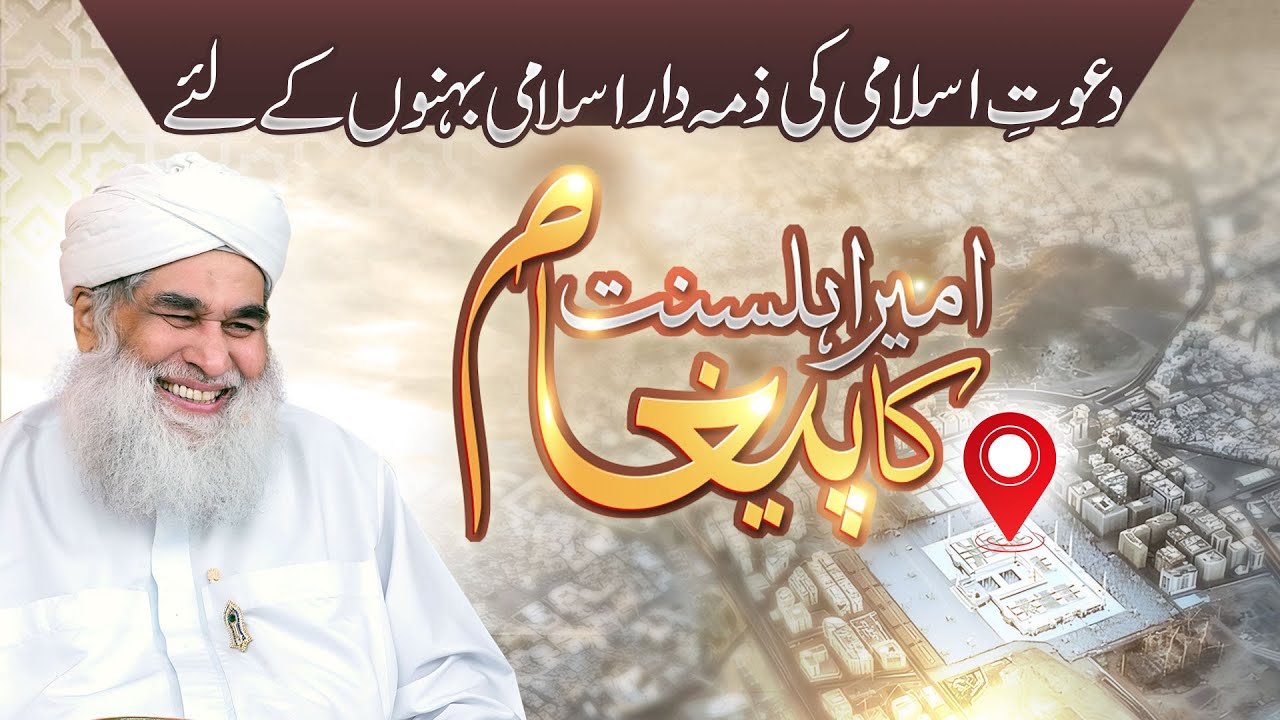 Madina Munawwara se Dawat-e-Islami Ki Zimedar Islami Behnon Ke Liye Ameer-e-Ahl-e-Sunnat Ka Paighaam