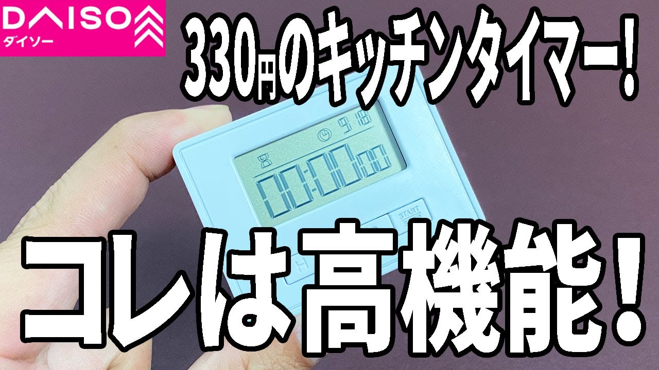 【ダイソー購入品】新しいキッチンタイマーを解説！驚きの機能満載！