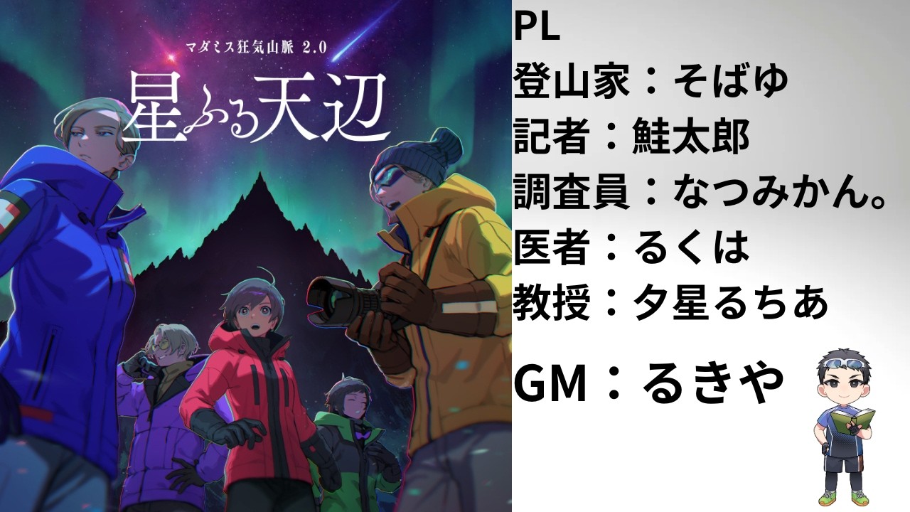 【ネタバレ注意！】マーダーミステリー：「狂気山脈～星ふる天辺～」【GM：るきや視点】