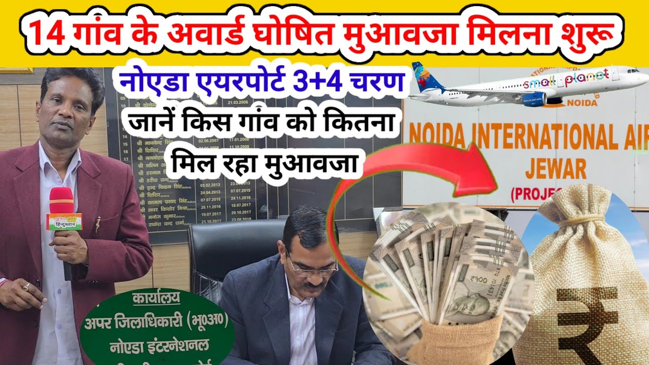 Noida airport third phase award declared14 गांव अवॉर्ड घोषित मुआवजा मिलना शुरू जानें कितना मिल रहा