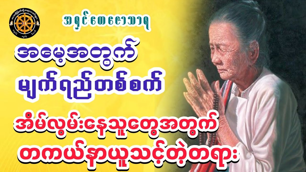 #အမေ့အတွက်မျက်ရည်တစ်စက်တရားတော်  #ဓမ္မသုတများတိုးစေဖို့ #တရားတော်များ #views #တရားတော် #share #like 